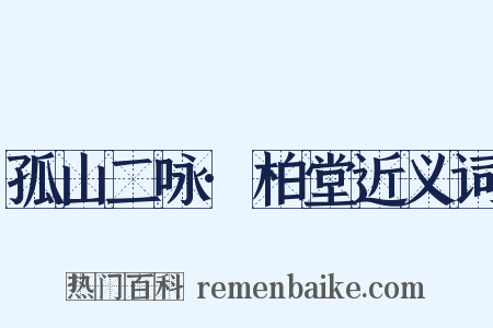 孤山二咏·柏堂近义词是什么意思的图片